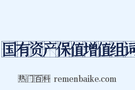 国有资产保值增值组词是什么意思的图片